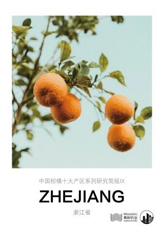 农小蜂-中国柑橘十大产区系列研究简报（九）-浙江省-12页.pdf
