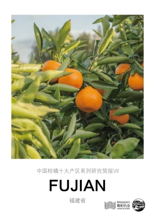 农小蜂-中国柑橘十大产区系列研究简报（七）-福建省-12页.pdf