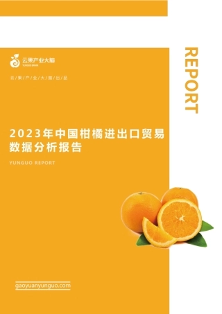 农小蜂-2023年中国柑橘进出口贸易概况-16页.pdf