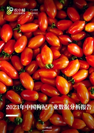 农小蜂-2023年中国枸杞产业数据分析简报-15页.pdf