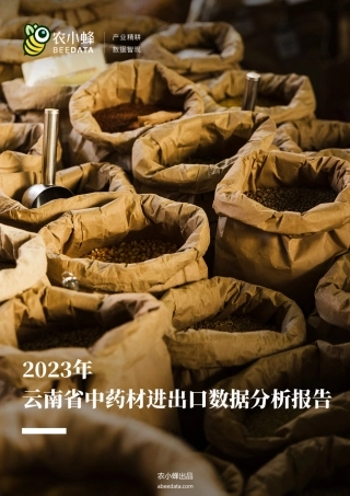农小蜂-2023年云南省中药材进出口数据分析简报-17页.pdf