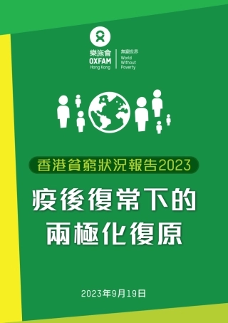乐施会-香港贫穷状况报告2023：疫后复常下的两极化复原-21页.pdf