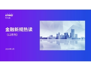 金融新规热读（12月刊）-毕马威-2024.1-22页.pdf