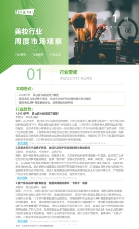 艾瑞咨询：2024年第1周：美妆行业周度市场观察-4页.pdf