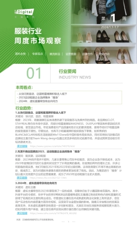 艾瑞咨询：2024年第1周：服装行业周度市场观察-5页.pdf