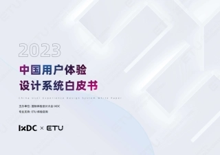 【IXDC x ETU】2023中国用户体验设计系统白皮书-63页.pdf