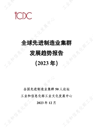 【工信部】全球先进制造业集群发展趋势报告（2023年）-63页.pdf