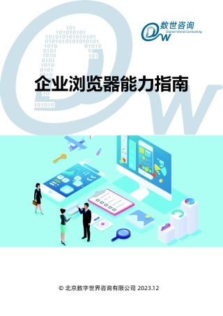 【数世咨询】企业浏览器能力指南-30页.pdf