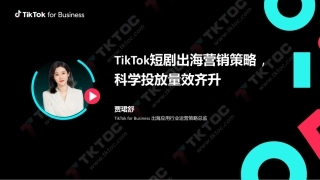 TikTok短剧出海营销策略，科学投放量效齐升-TikTok for Business-29页.pdf