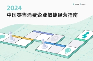 2024中国零售消费企业敏捷经营指南0109-52页.pdf