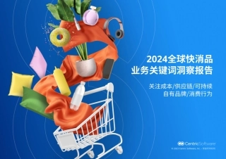2024全球快消品业务关键词洞察报告-CentricSoftware-23页.pdf