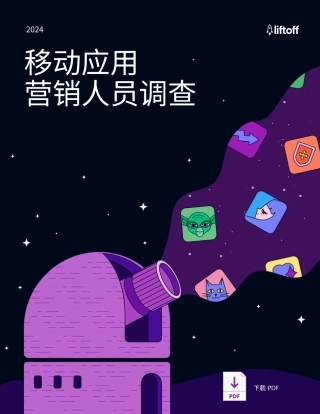 2024年移动应用营销人员调查报告-31页.pdf