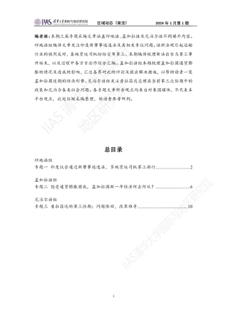 2024年1月第一期《区域动态》南亚地区-13页.pdf