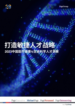2023中国医疗健康与生命科学人才洞察-中文版_62109-30页.pdf