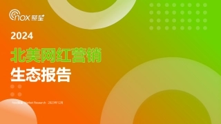 2024北美网红营销生态报告—Nox聚星-31页.pdf