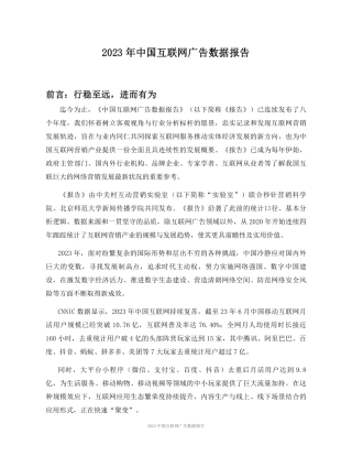 2023中国互联网广告数据报告-19页.pdf