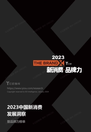 2023中国新消费发展洞察 暨品牌力榜单 - 电子版v2.0-53页.pdf