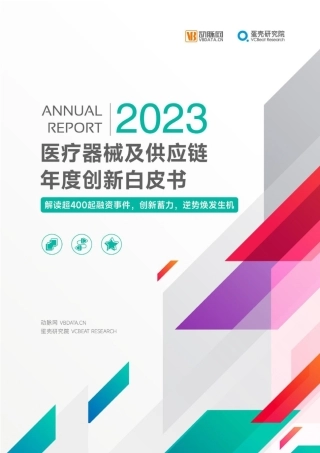 2023医疗器械及供应链年度创新白皮书-动脉网&蛋壳研究院-2023-88页.pdf