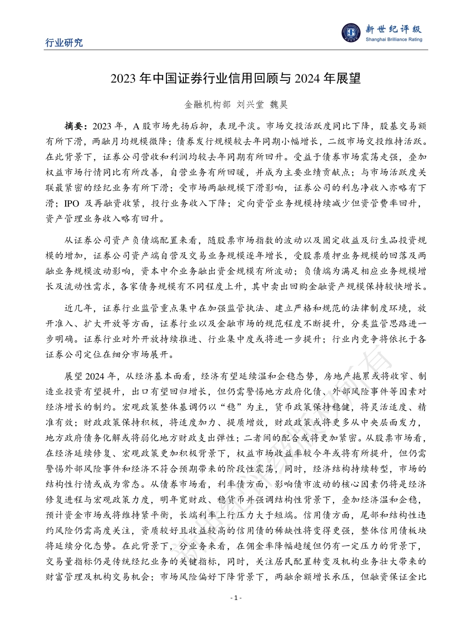 2023年中国证券行业信用回顾与2024年展望-38页.pdf_第1页