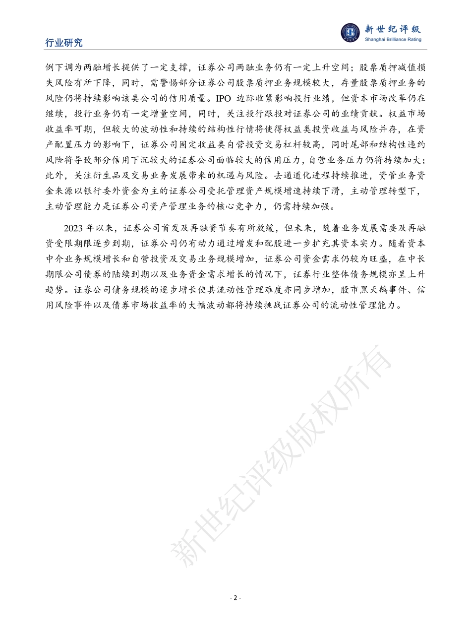 2023年中国证券行业信用回顾与2024年展望-38页.pdf_第2页