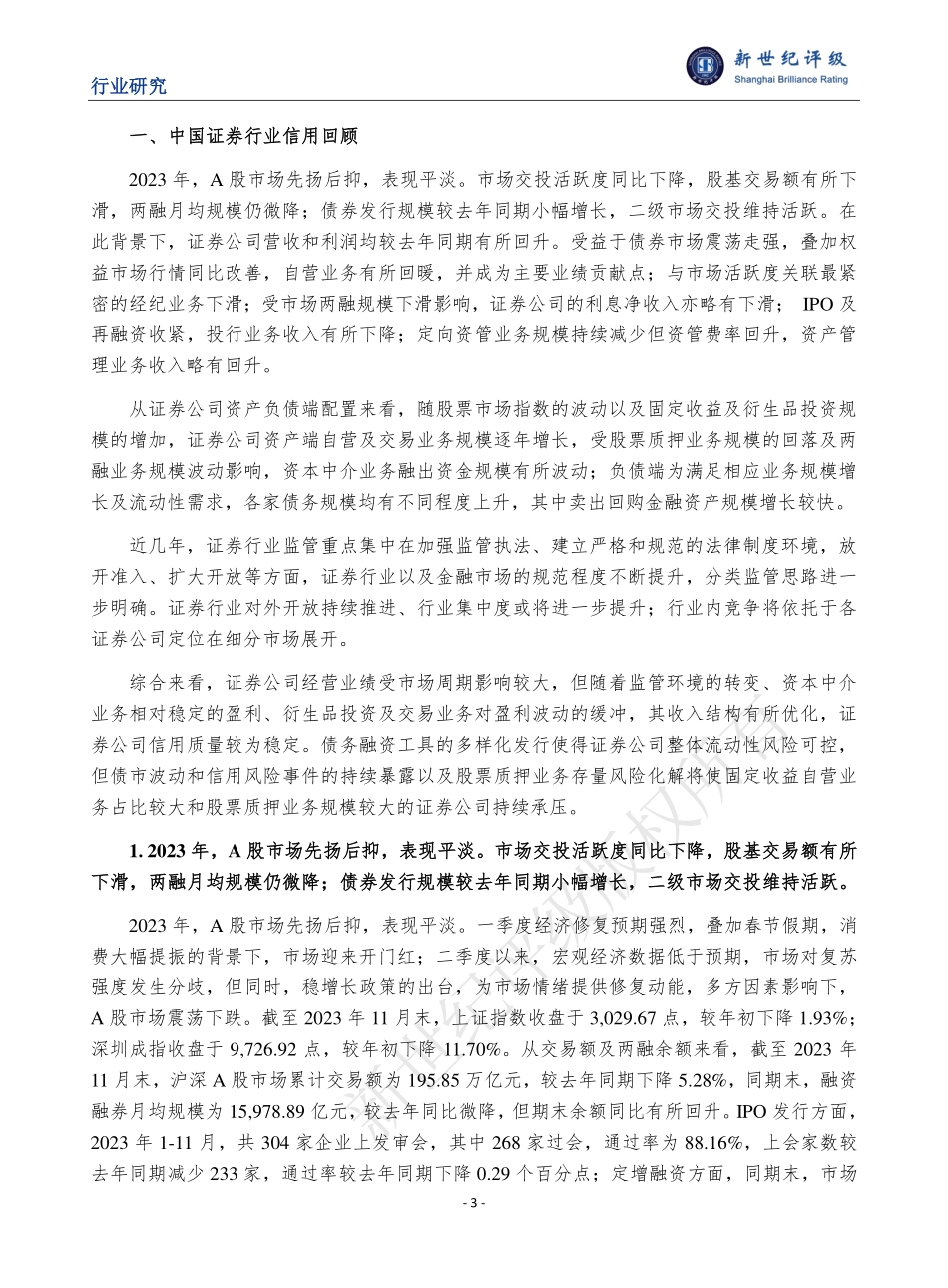 2023年中国证券行业信用回顾与2024年展望-38页.pdf_第3页