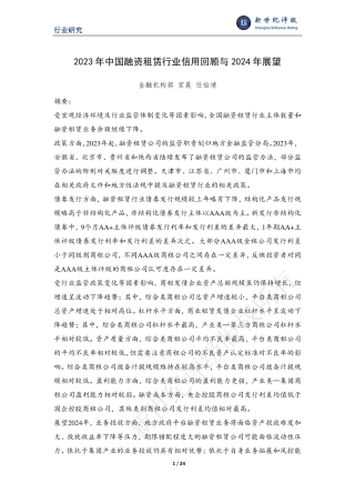 2023年中国融资租赁行业信用回顾与2024年展望-24页.pdf