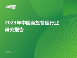 2023年中国商旅管理行业研究报告-艾瑞咨询-2024-38页.pdf