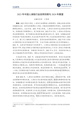 2023年中国人身险行业信用回顾与2024年展望-14页.pdf