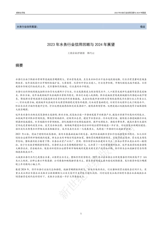 2023年水务行业信用回顾与2024年展望-26页.pdf