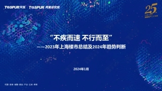 2023年上海楼市总结及2024年趋势判断-同策研究院-2024.1-32页.pdf