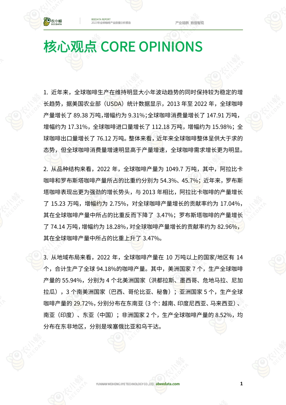 2023年全球咖啡产业数据分析报告-38页.pdf_第3页