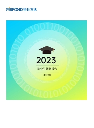 2023年度毕业生薪酬报告(本科生版）-68页.pdf