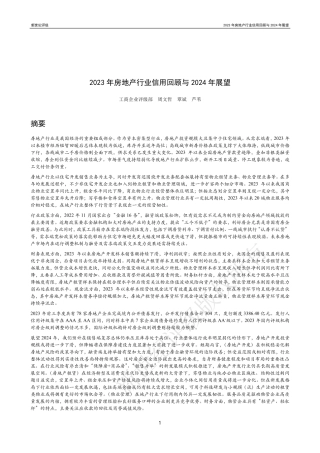 2023年房地产行业信用回顾与2024年展望-47页.pdf