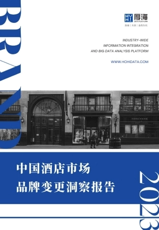2023年度中国酒店市场品牌变更洞察报告-16页.pdf