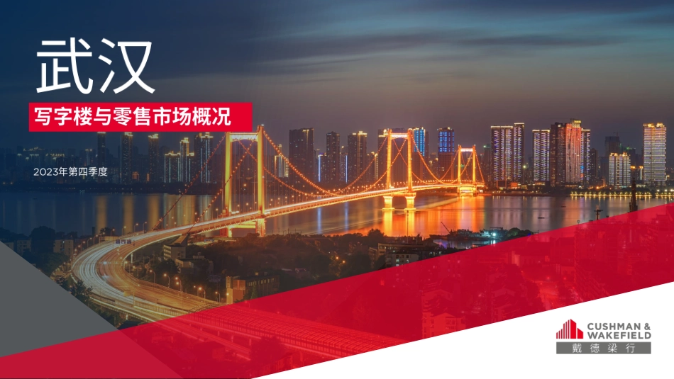 2023年第四季度武汉写字楼及零售市场报告-17页.pdf_第1页