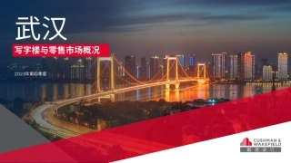 2023年第四季度武汉写字楼及零售市场报告-17页.pdf