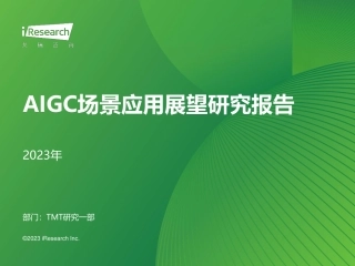 2023年AIGC场景应用展望研究报告-艾瑞咨询-2023-44页.pdf