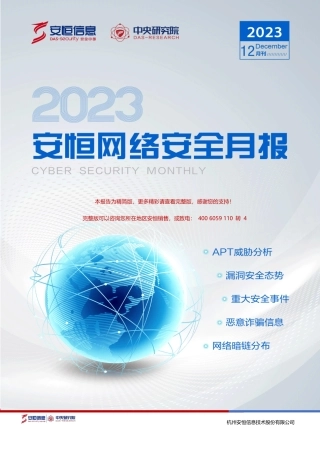 2023年12月安恒信息网络安全月报(精简版)-14页.pdf