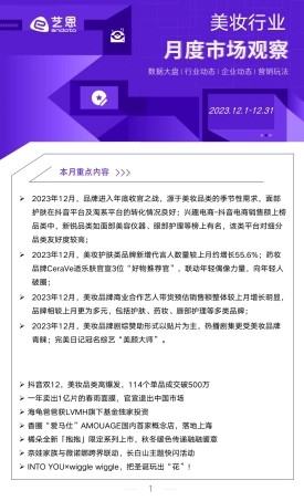 2023年12月美妆行业市场观察-10页.pdf