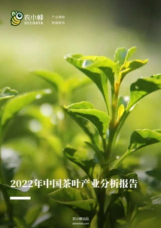 2022年中国茶叶产业分析简报-16页.pdf