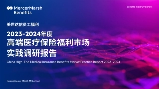 2023-2024年度高端医疗保险福利市场实践调研报告-33页.pdf