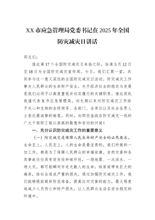 XX市应急管理局党委书记在2025年全国防灾减灾日讲话.docx