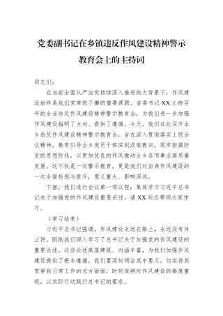 党委副书记在乡镇违反作风建设精神警示教育会上的主持词.docx