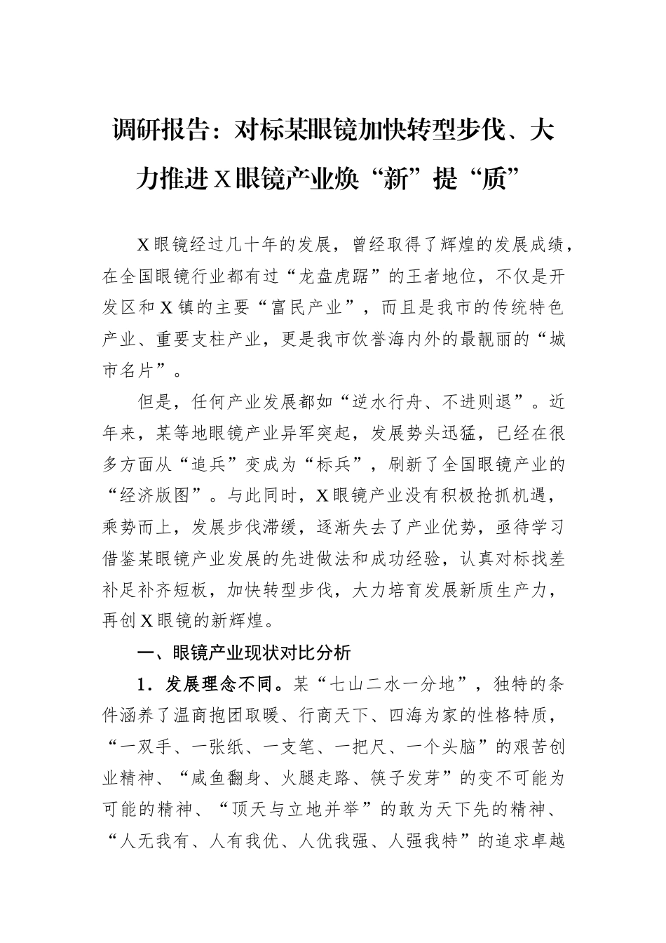 调研报告：对标某眼镜加快转型步伐、大力推进X眼镜产业焕“新”提“质”.docx_第1页