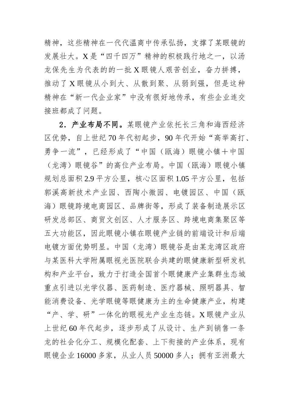 调研报告：对标某眼镜加快转型步伐、大力推进X眼镜产业焕“新”提“质”.docx_第2页