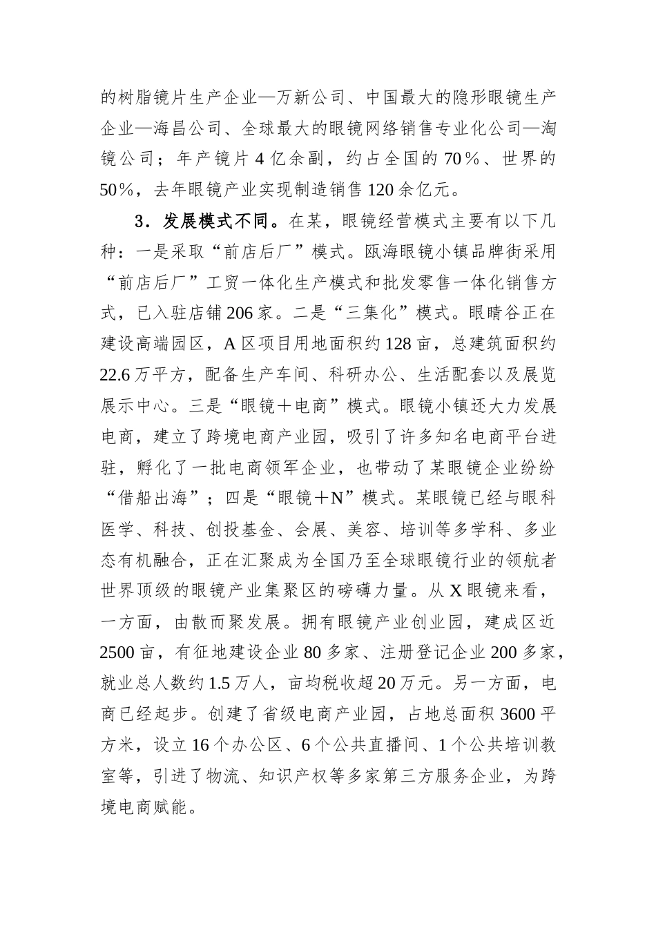 调研报告：对标某眼镜加快转型步伐、大力推进X眼镜产业焕“新”提“质”.docx_第3页