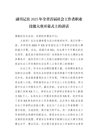 副书记在2025年全省首届社会工作者职业技能大赛开幕式上的讲话.docx