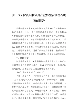 关于XX村镇钢制家具产业转型发展情况的调研报告.docx