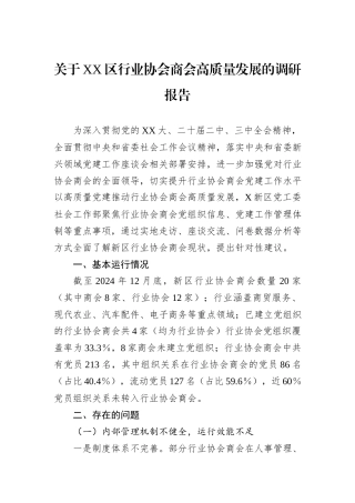 关于XX区行业协会商会高质量发展的调研报告.docx