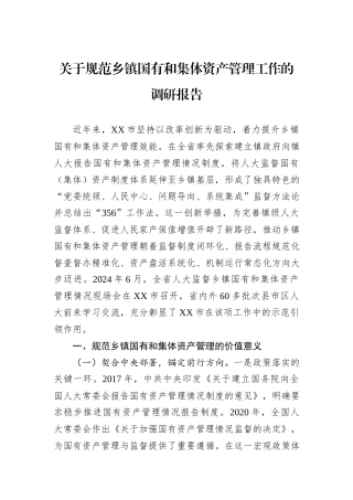 关于规范乡镇国有和集体资产管理工作的调研报告.docx